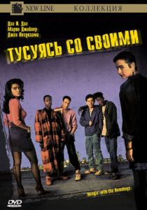 Тусуясь со своими 1991