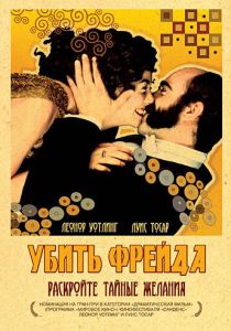 Убить Фрейда 2004