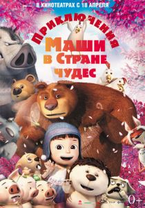 Приключения Маши в Стране Чудес 2012