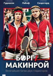 Борг/Макинрой 2017