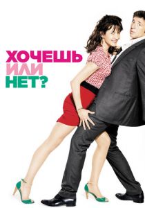 Хочешь или нет? 2014