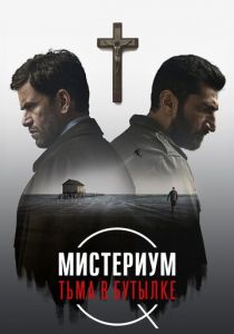 Мистериум. Тьма в бутылке 2016