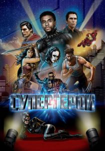 Супергерои 2018