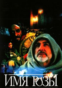 Имя розы 1986