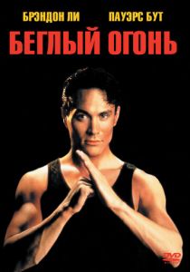 Беглый огонь 1992