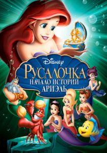 Русалочка: Начало истории Ариэль 2008