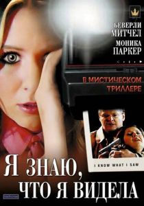 Я знаю, что я видела 2007