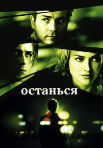 Останься 2005
