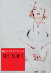 Неизвестная Мэрилин 2012