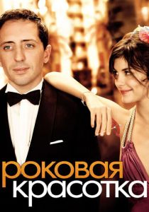 Роковая красотка 2006