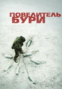 Повелитель бури 2008