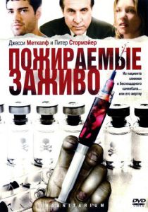 Пожираемые заживо 2008