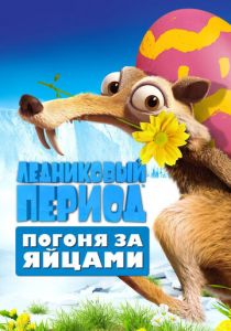 Ледниковый период: Погоня за яйцами 2016