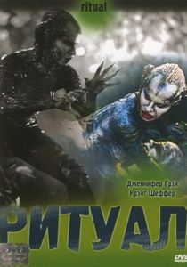 Ритуал 2001