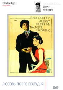 Любовь после полудня 1957