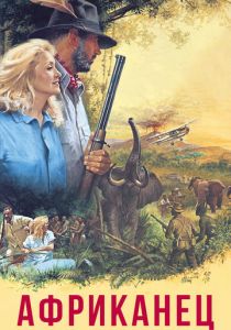 Африканец 1983