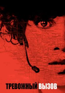 Тревожный вызов 2013