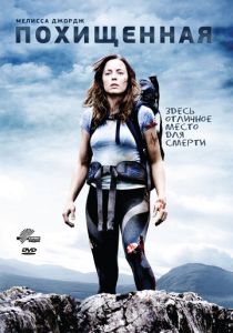 Похищенная 2011