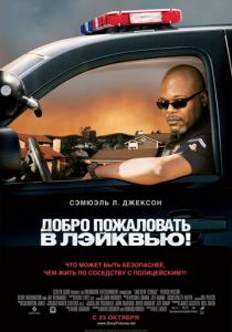 Добро пожаловать в Лэйквью! 2008
