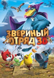 Звериный отряд 2014