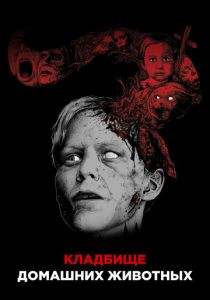 Кладбище домашних животных 1989