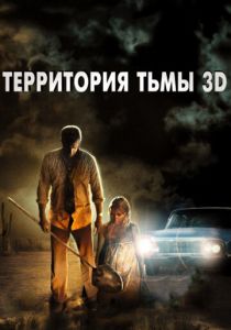 Территория тьмы 3D 2009