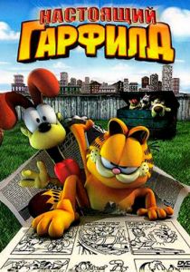 Настоящий Гарфилд 2007