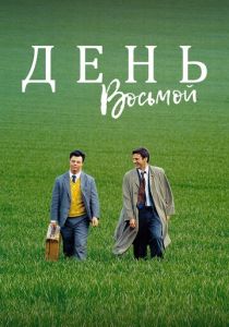 День восьмой 1996