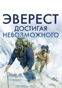 Эверест. Достигая невозможного 2013