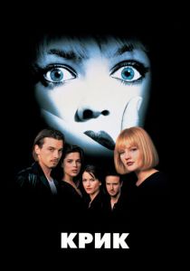 Крик 1996