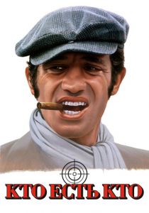 Кто есть кто? 1979