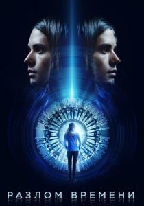 Разлом времени 2017