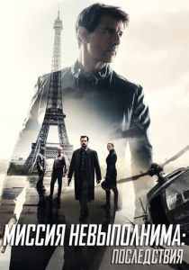 Миссия невыполнима: Последствия 2018