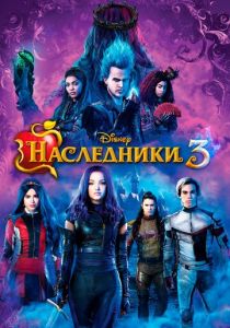 Наследники 3 2019