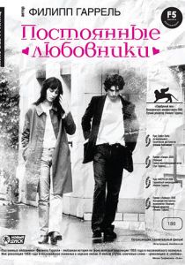 Постоянные любовники 2004