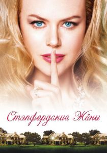 Стэпфордские жены 2004