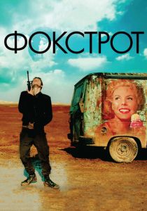 Фокстрот 2017