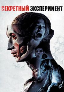 Секретный эксперимент 2012