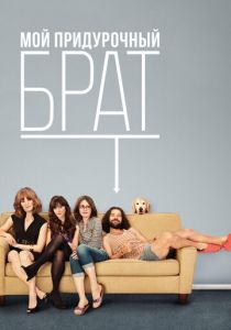 Мой придурочный брат 2011