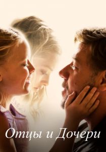 Отцы и дочери 2014