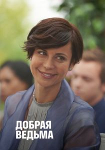 Добрая ведьма 2014