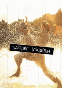 Пазл любви 2011