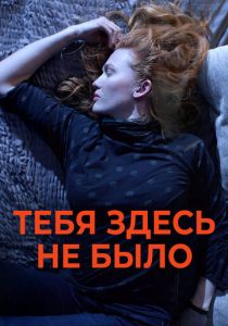 Тебя здесь не было 2017