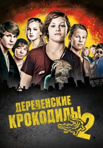 Деревенские крокодилы 2 2010