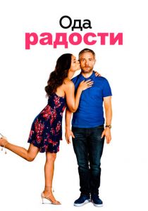 Ода радости 2019