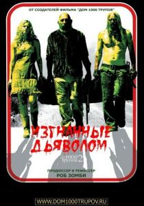 Изгнанные дьяволом 2005