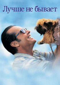 Лучше не бывает 1997