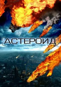 Астероид: Последние часы планеты 2009