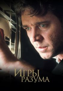 Игры разума 2001