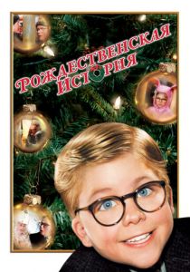 Рождественская история 1983